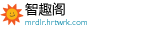 智趣阁